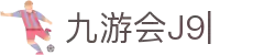 九游会·[j9]官方网站